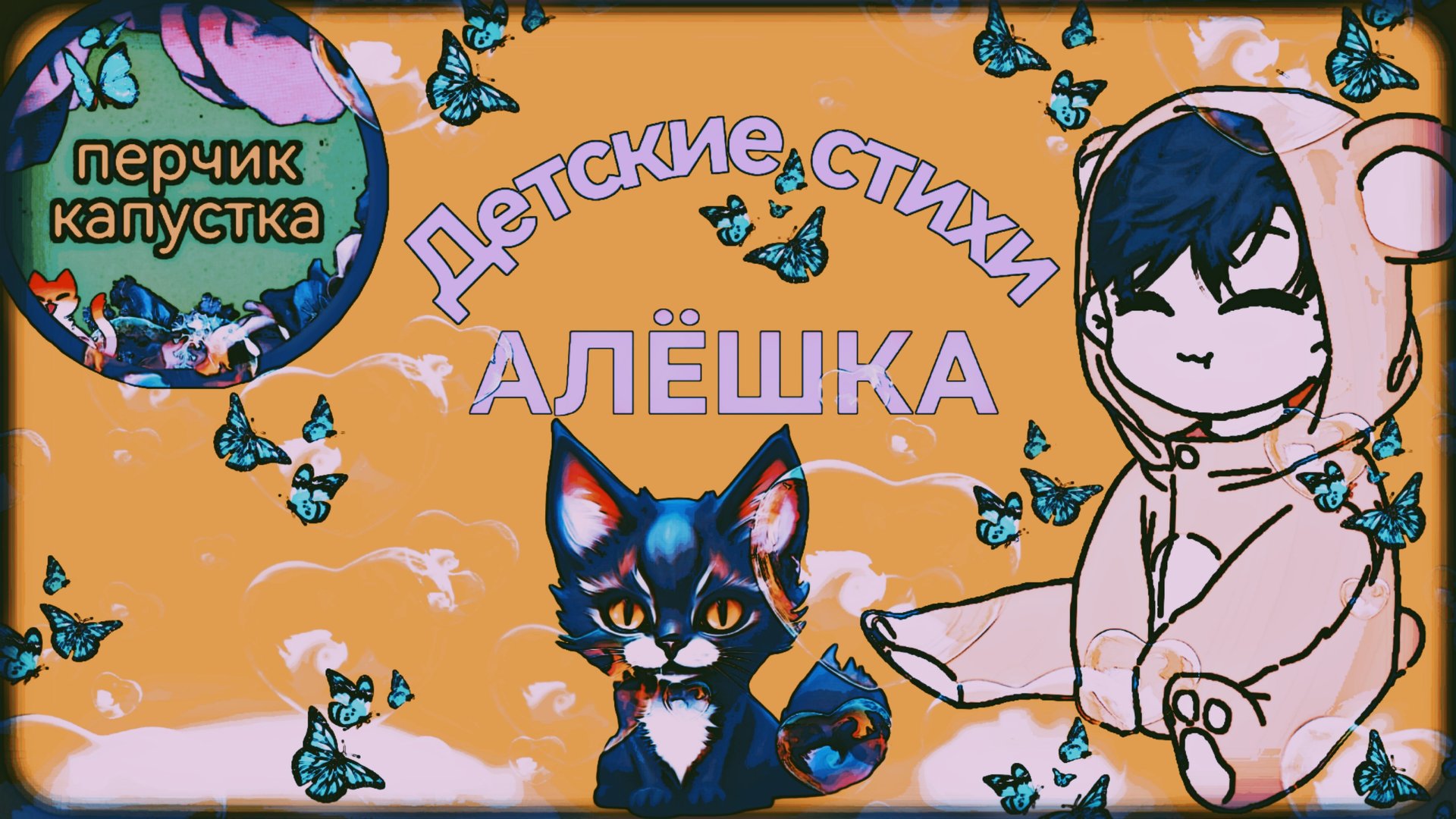 Детские стихи. Алёшка #дети #детям #малыши #детскиестихи #детскаясказка #детки #развитие #стихи