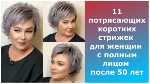 11 потрясающих коротких стрижек для женщин с полным лицом после 50 лет/haircuts for a full face.