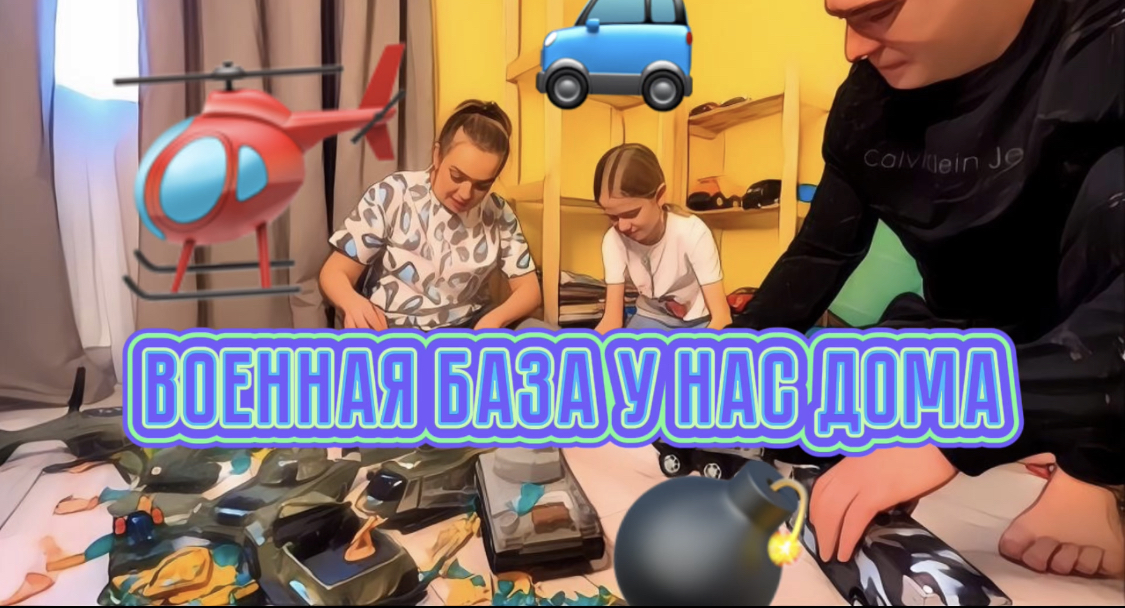 Военная база у нас дома ! смотреть онлайн
