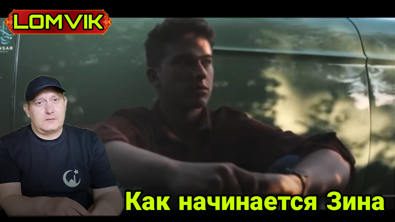 Как начинается Зина смотреть онлайн