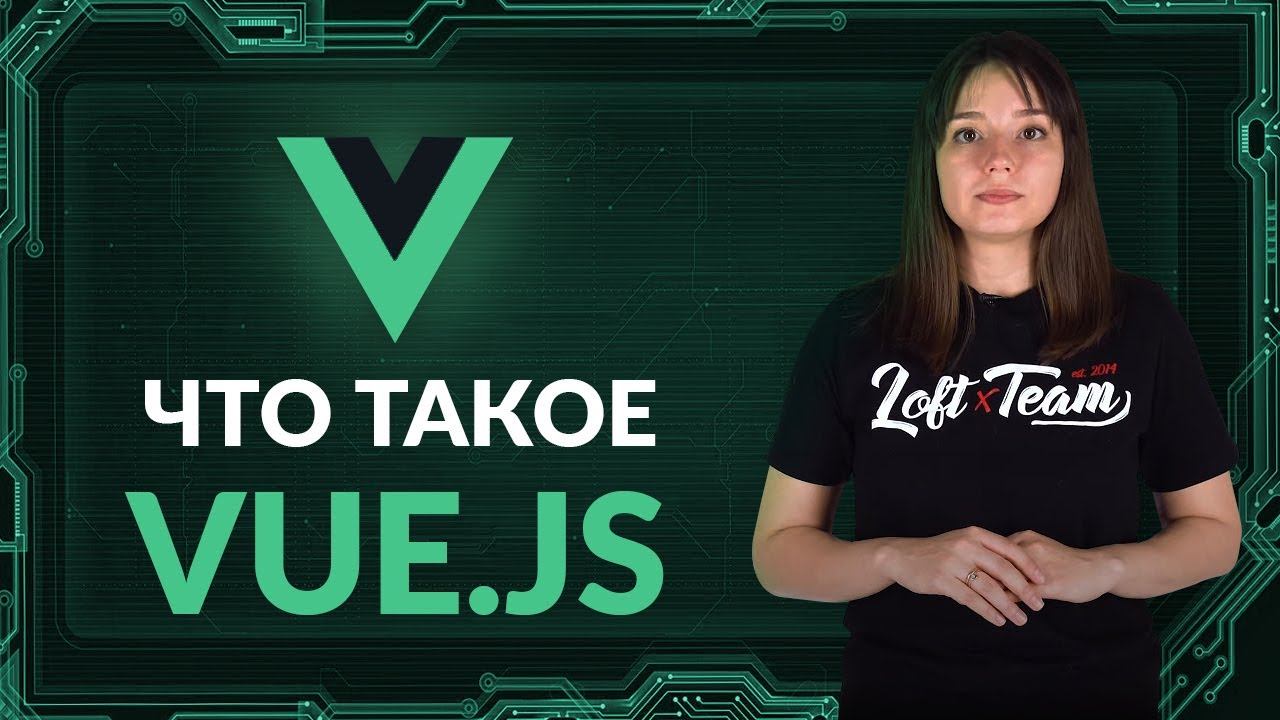 Что такое VUE.JS смотреть онлайн