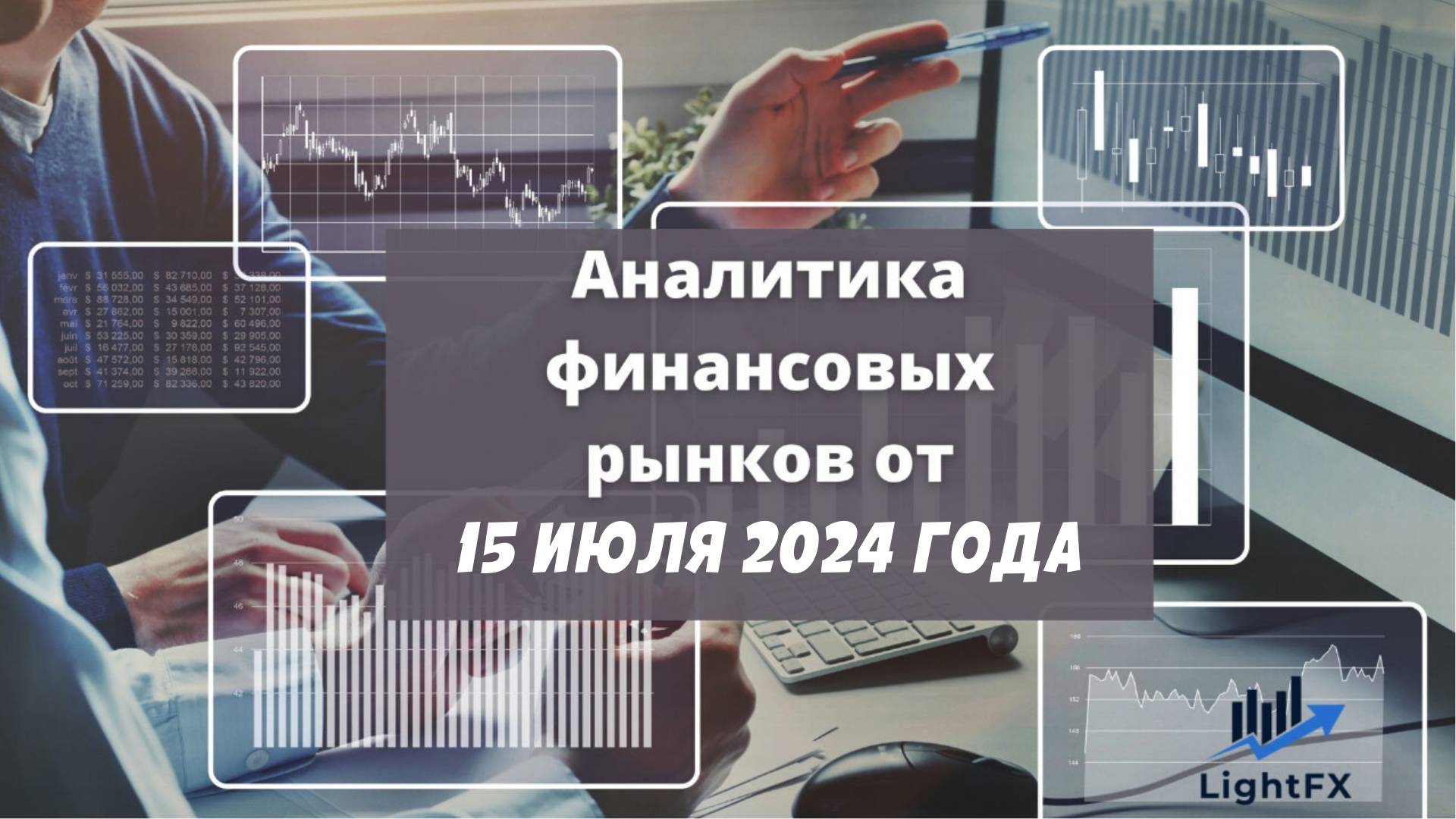 Аналитика валютного рынка от 15 июля 2024 года. смотреть онлайн