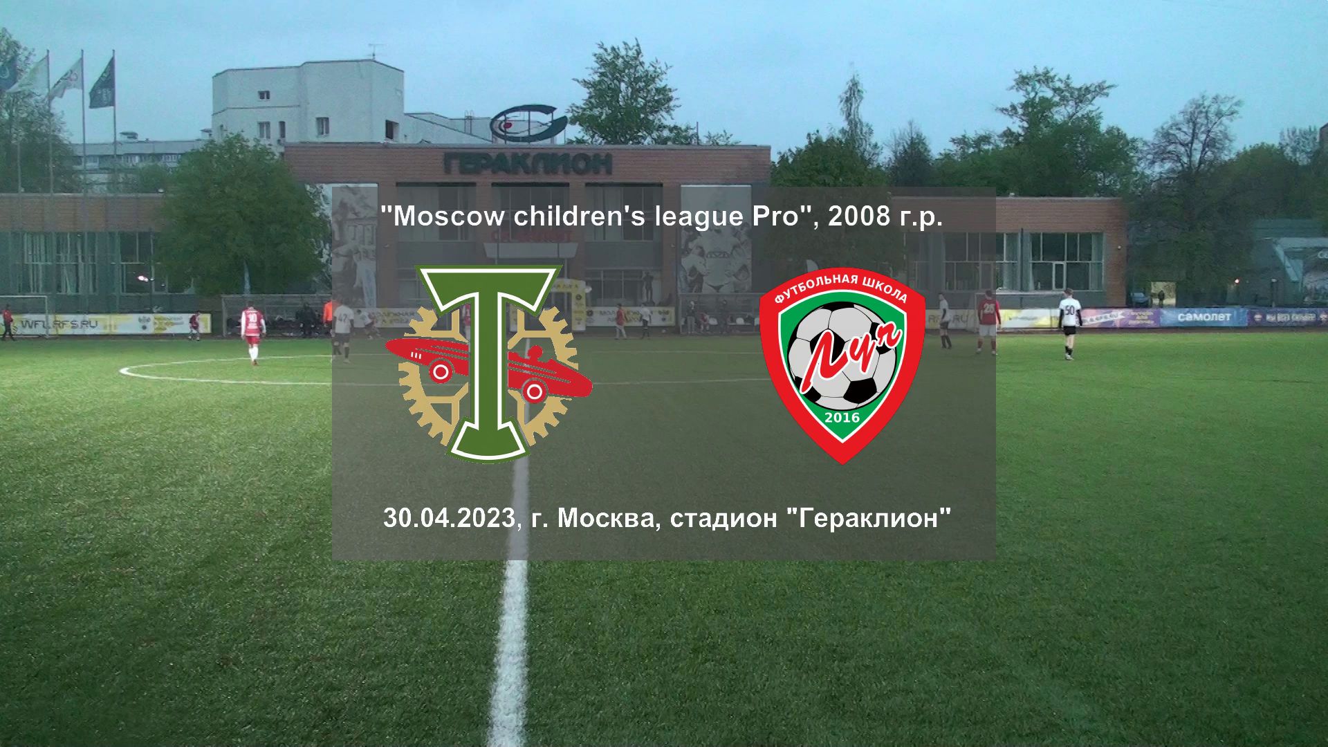 30.04.2023, "Moscow children's league Pro", 2008 г.р., "Торпедо" (Москва) - ФШ "Луч" (Одинцово).