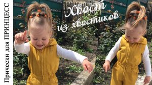 Прическа за 5 минут - Хвост из хвостиков