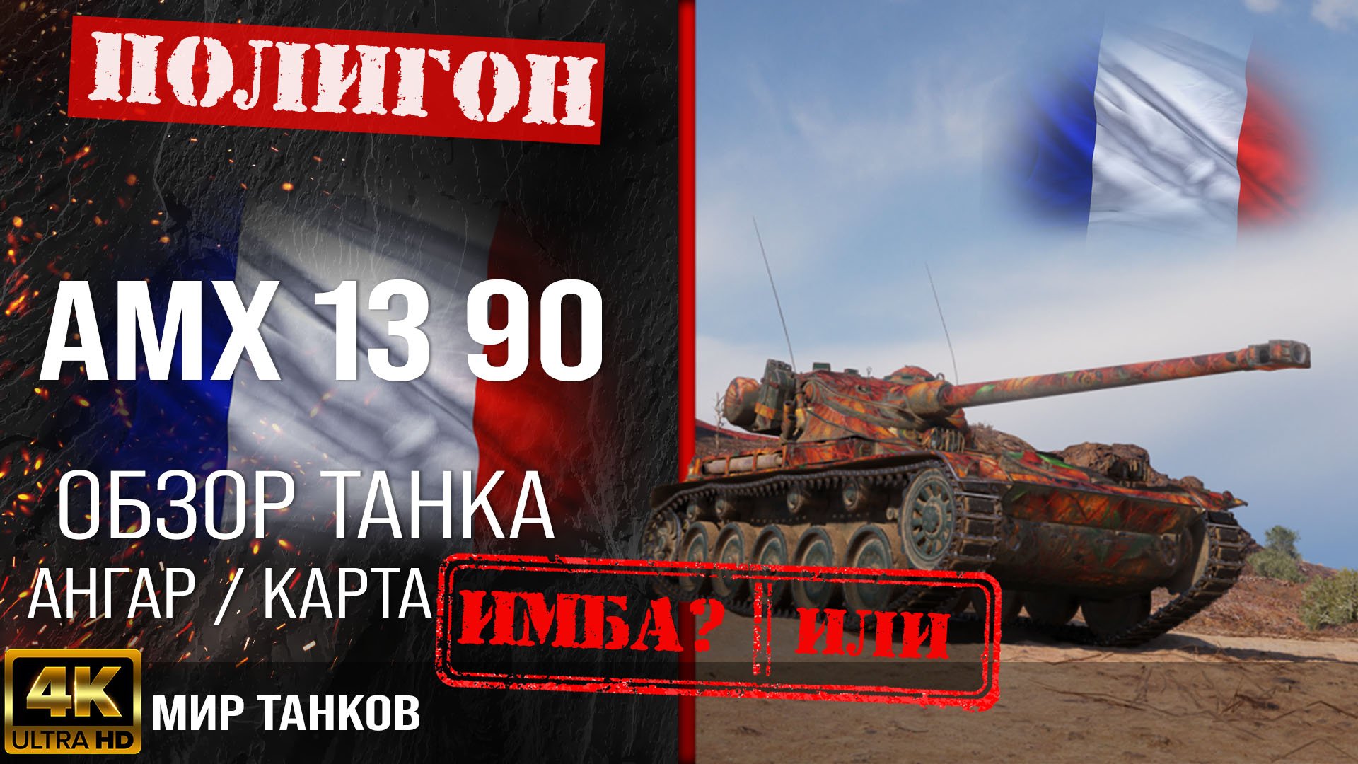 Обзор AMX 13 90, гайд легкого танка Франции | бронирование amx 13 90 оборудование | АМХ 13 90 перки смотреть онлайн