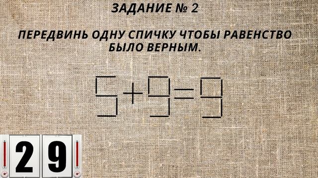 Переставьте всего 1 палочку чтобы получилось верное равенство. 3 Головоломки со спичками. смотреть онлайн