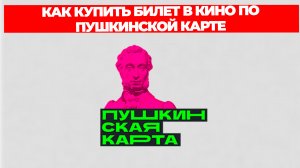 КАК КУПИТЬ БИЛЕТ В КИНО ПО ПУШКИНСКОЙ КАРТЕ