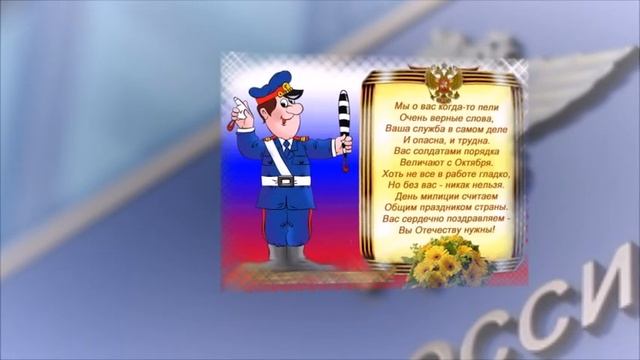 С днем полиции. Оригинальное поздравление. смотреть онлайн