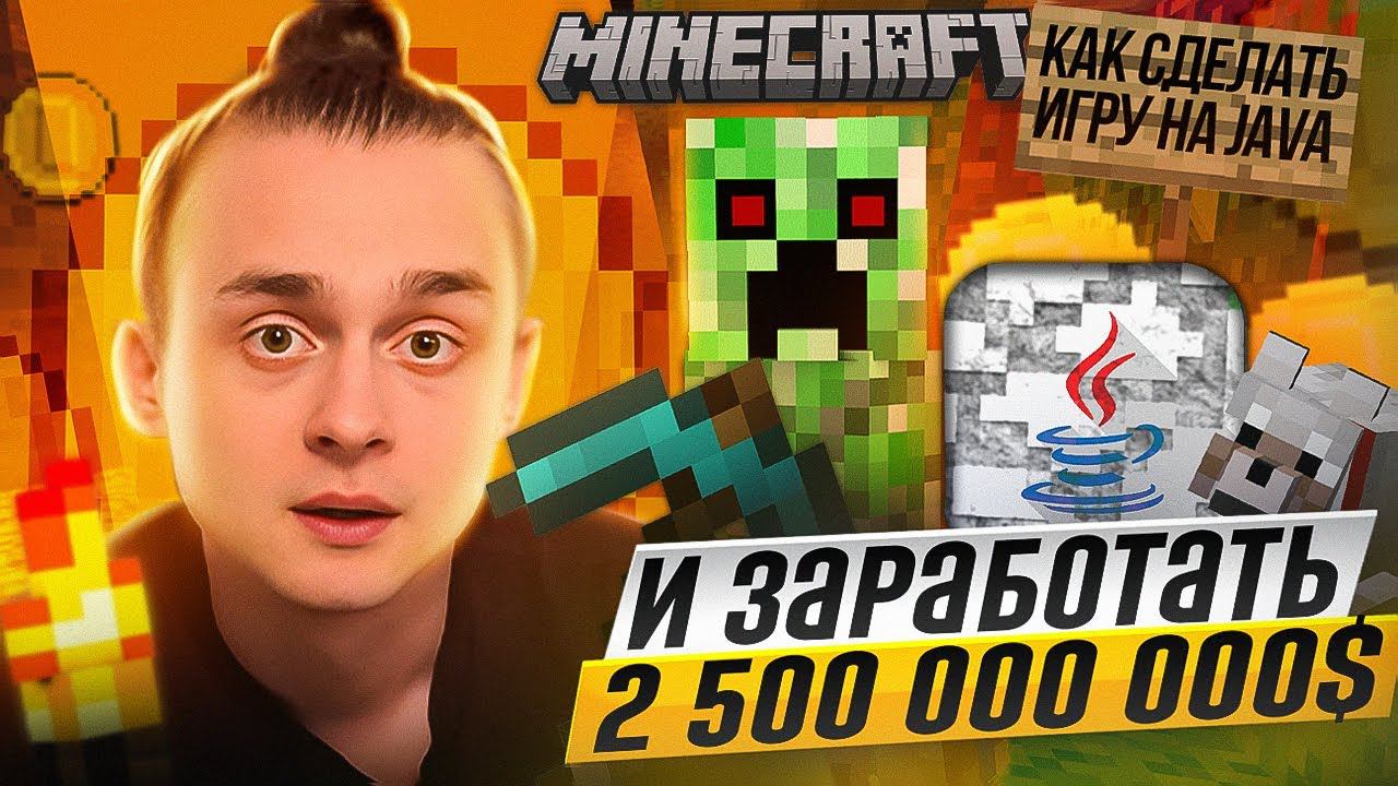 Как сделать игру на Java и заработать 2 500 000 000 $ – Minecraft смотреть онлайн
