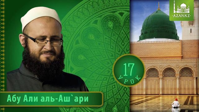 Урок 17: Порицаемое знание | Часть 2 | «Ат-Тарика аль-Мухаммадийя» смотреть онлайн
