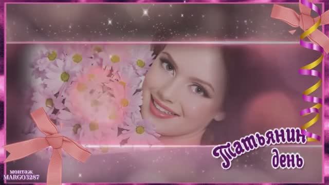 25 января -Татьянин День! Поздравляем! смотреть онлайн