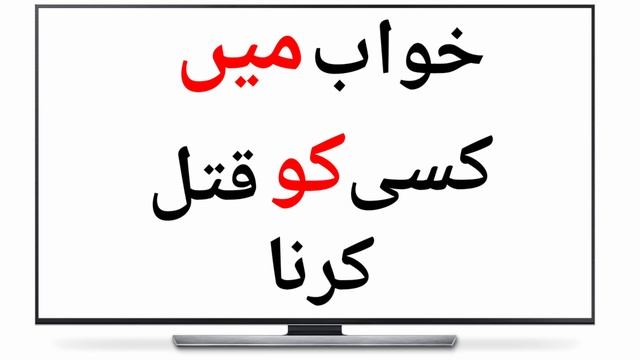 Khwab Mein Kisi Ko Qatal Karne Ki Tabeer || Dream Meaning Of murder смотреть онлайн