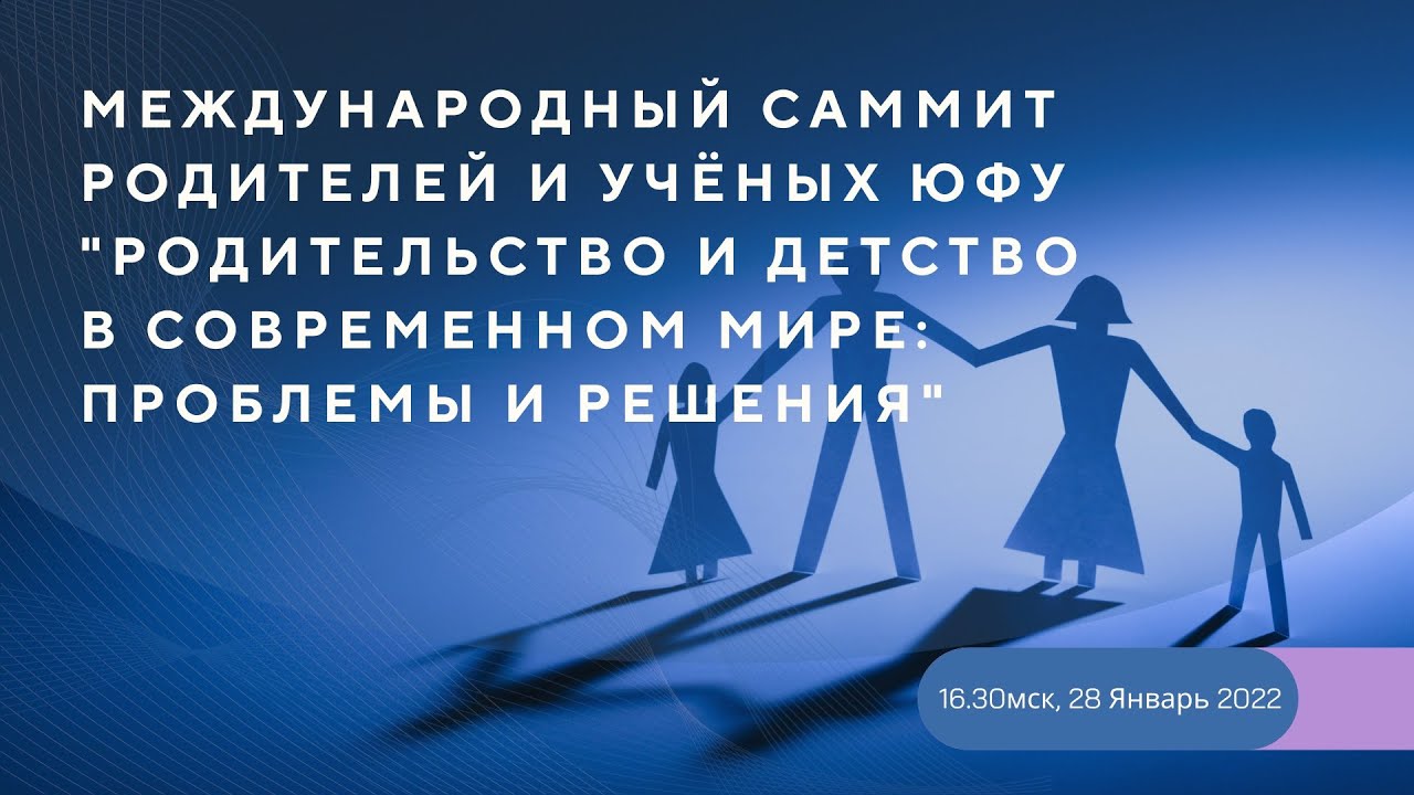 Международный саммит родителей и учёных ЮФУ 