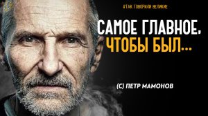 Пронзительные до глубины души цитаты Петра Мамонова. Высказывания великих о смерти и смысле жизни