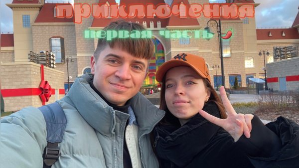Приключения часть первая ?