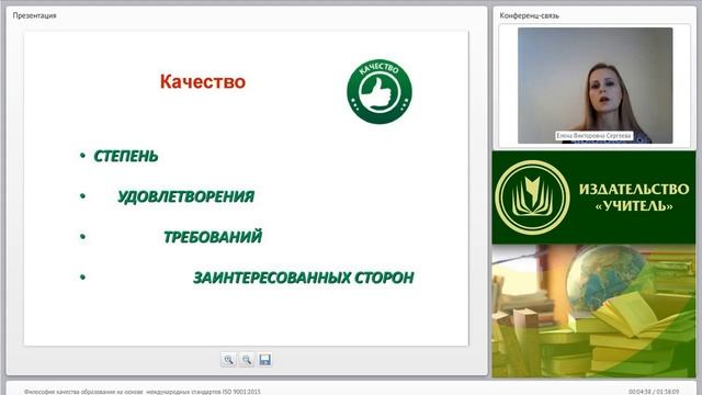 Философия качества образования на основе международных стандартов ISO 9001:2015 смотреть онлайн