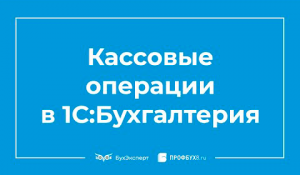 Инвентаризация кассы в 1С 8.3 Бухгалтерия