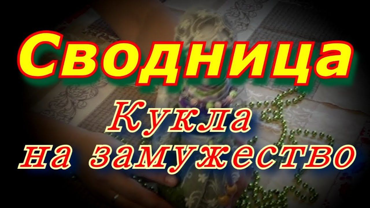 Сводница. Кукла на замужество.