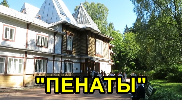 САНКТ-ПЕТЕРБУРГ: МУЗЕЙ "ПЕНАТЫ" в РЕПИНО смотреть онлайн