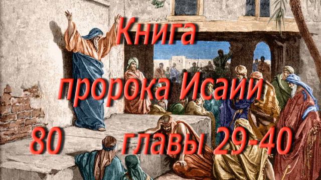 80. Исаии главы 29-40. Святая Библия. Читает Игнатий Лапкин смотреть онлайн