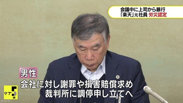 楽天元社員、パワハラで労災認定　上司から暴行受け後遺症残りうつ病発症 смотреть онлайн