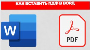 КАК ВСТАВИТЬ ПДФ В ВОРД