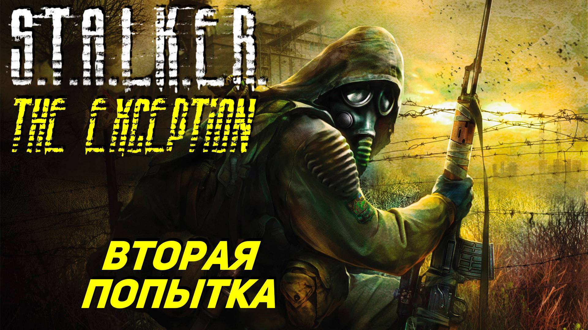 ВТОРАЯ ПОПЫТКА ➤ S.T.A.L.K.E.R. The Exception #1 смотреть онлайн