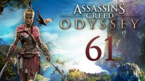 Assassin's Creed: Odyssey - Ничего никому не скажу - Прохождение игры на русском [#61] | PC