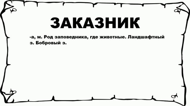 ЗАКАЗНИК - что это такое? значение и описание смотреть онлайн