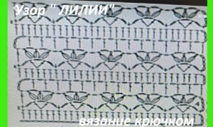 Узор  "Лилия " для кофточки , жилета ,кардигана , вязание крючком