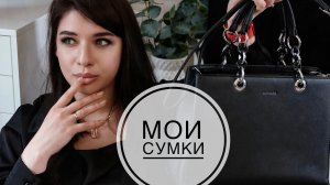 МОИ СУМКИ. ИЗГОНЯЮ ИЗ ЖИЗНИ ЛИШНИХ ЛЮДЕЙ. НОВАЯ Я