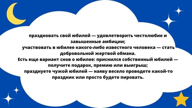 Приснился Юбилей?Что это значит!Толкование сна! смотреть онлайн
