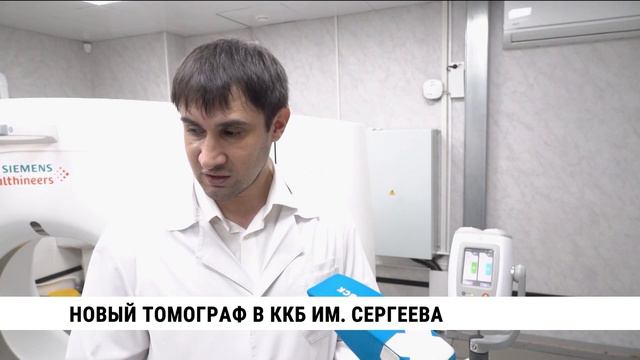 Новый томограф в ККБ им. Сергеева
