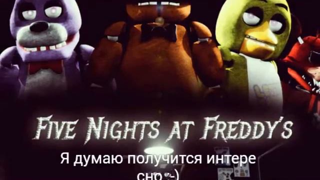 Скоро будет фильм fnaf 4 :-) смотреть онлайн