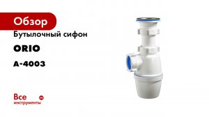 Бутылочный сифон ORIO 1 1/2x40 А-4003