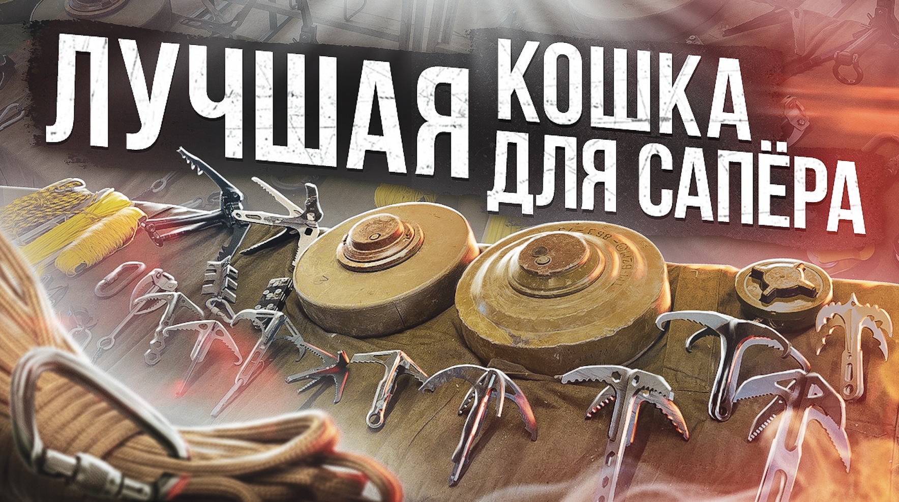 Какая кошка для сапёра лучшая? смотреть онлайн