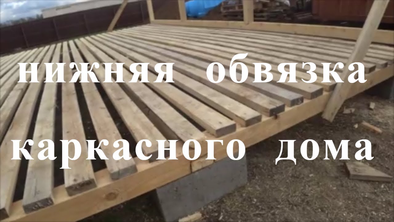 Как самому построить дом: нижняя обвязка каркасного дома и черновой пол, строю сам дом для отдыха. смотреть онлайн
