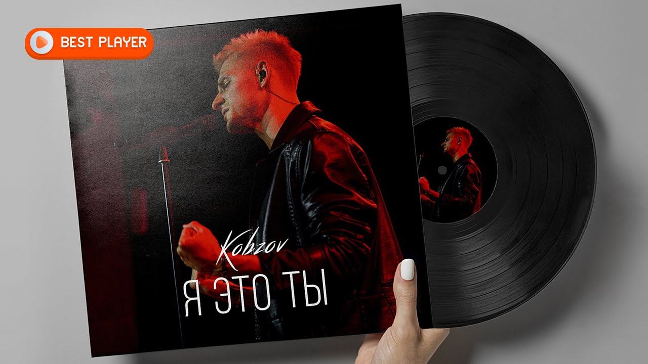 KOBZOV - Я это ты (Кавер Мурат Насыров) #музыка2023 смотреть онлайн