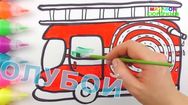 Рисуем Пожарную Машину | Учим цвета с акварельными красками для детей | Учимся Рисовать с малышами