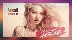 Асхаб Вахарагов - Я всё ещё люблю | Премьера трека 2023