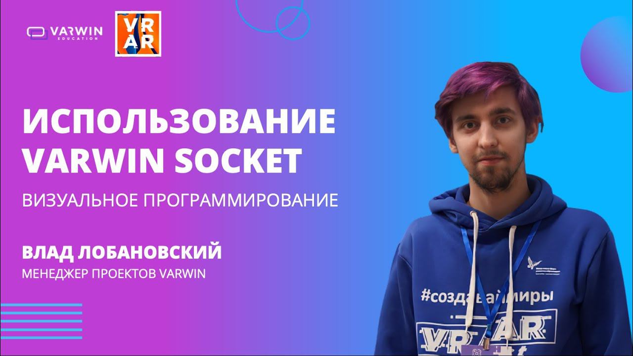 Использование Varwin Socket | Хакатон GO|VR 2021 | Varwin Education смотреть онлайн