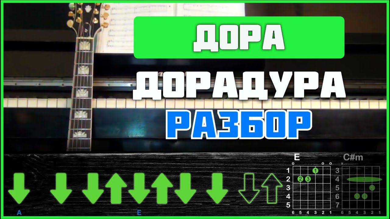 ПОДРОБНЫЙ РАЗБОР | Дора - Дорадура | Табы, аккорды и бой на гитаре смотреть онлайн