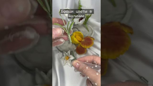Броши: Подснежник 2250руб, Нарцисс 2500руб, Букет белых цветов 3600руб, Ирис 3200руб #брошьцветок смотреть онлайн