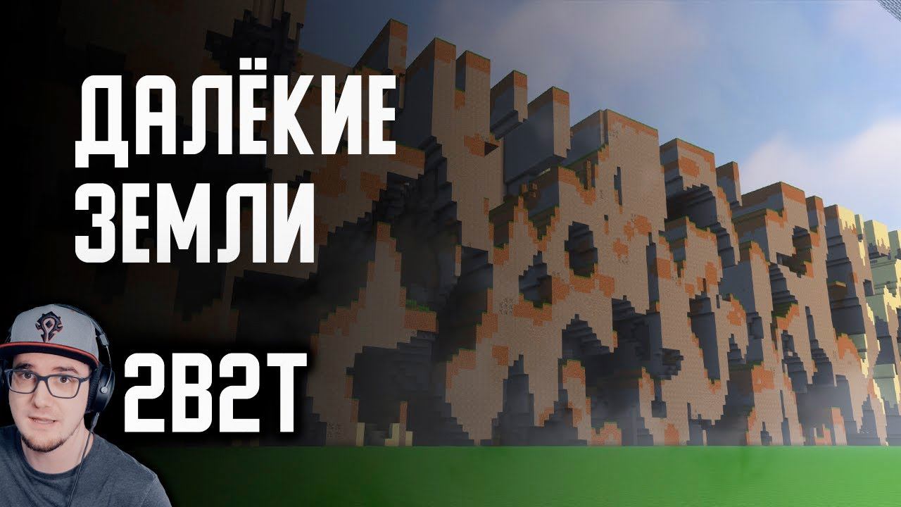 МАЙНКРАФТ 2B2T ► ПОСТРОИЛ ДАЛЁКИЕ ЗЕМЛИ ( MineCraft Denis Filin ) | Реакция
