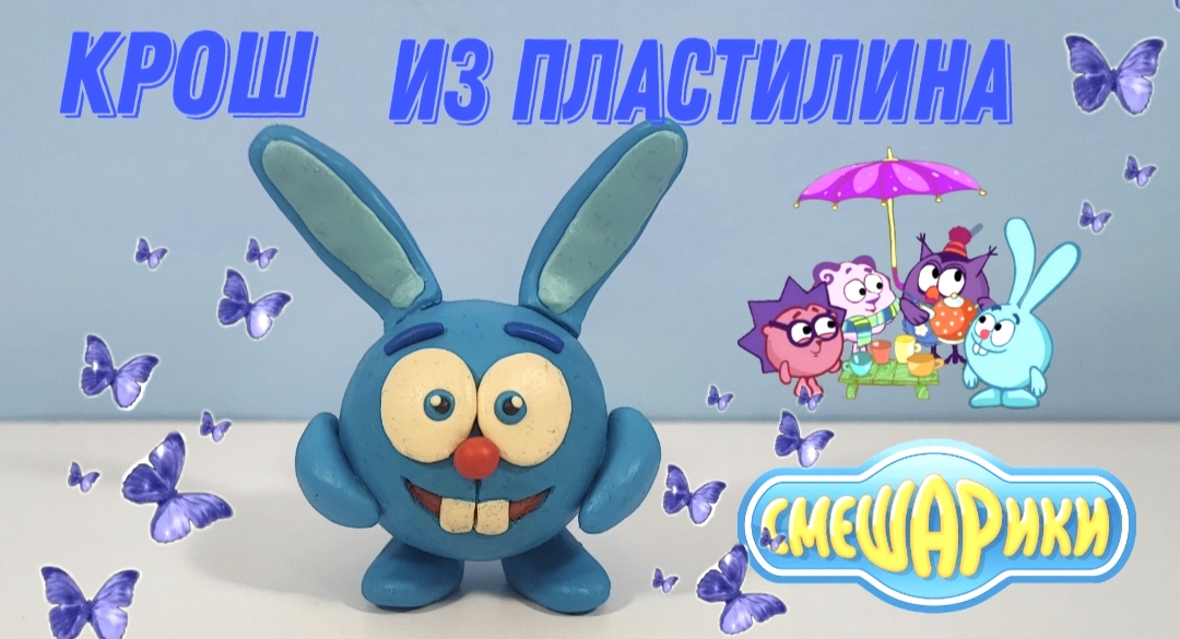 Как слепить из пластилина кролика Кроша из мультфильма Смешарики. смотреть онлайн