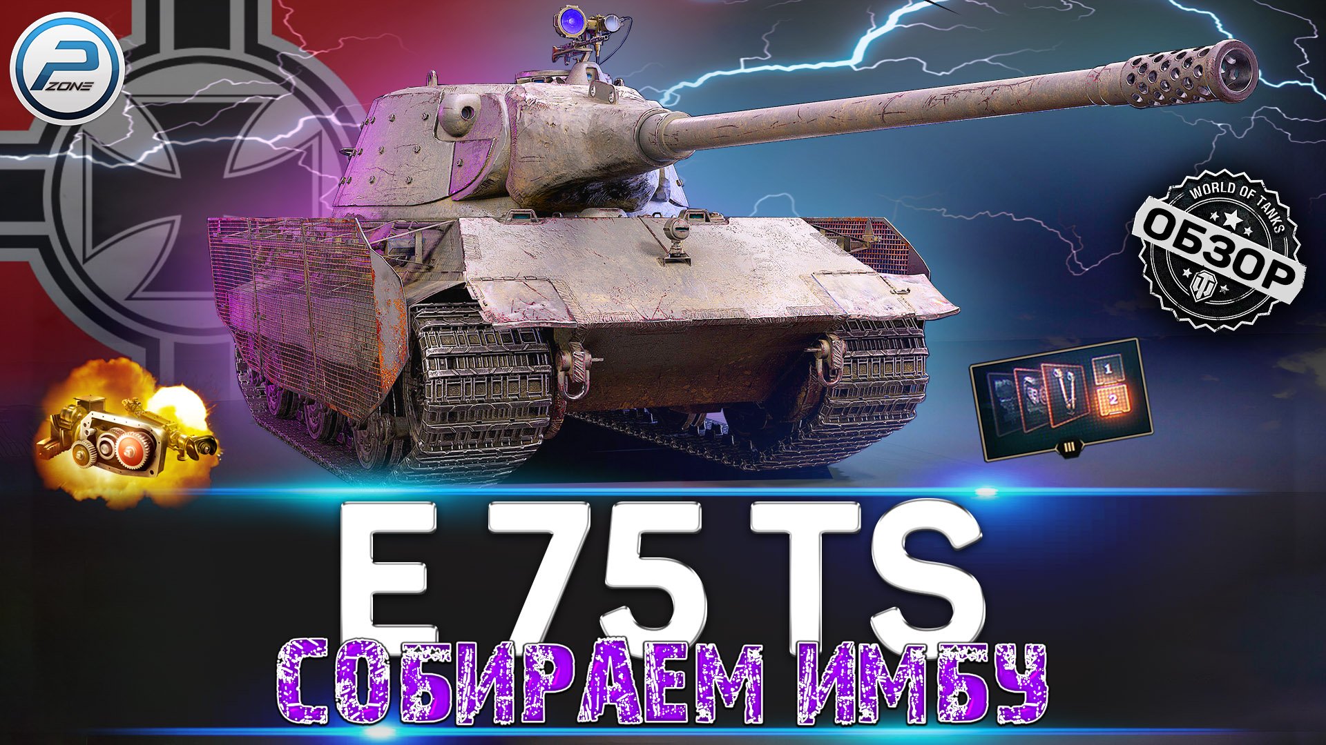 ОБЗОР E 75 TS ✮ СБОРКА ДЛЯ ИМБЫ ✮ Полевая модернизация и оборудование E 75 TS WoT ✮ World of Tanks смотреть онлайн