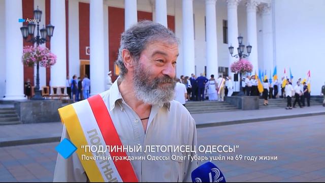 “Подлинный летописец Одессы”: Почётный гражданин города Олег Губарь ушёл на 69 году жизни смотреть онлайн