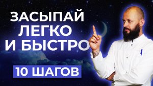 Как быстро уснуть и хорошо выспаться? / 10 правил, чтобы быстро заснуть