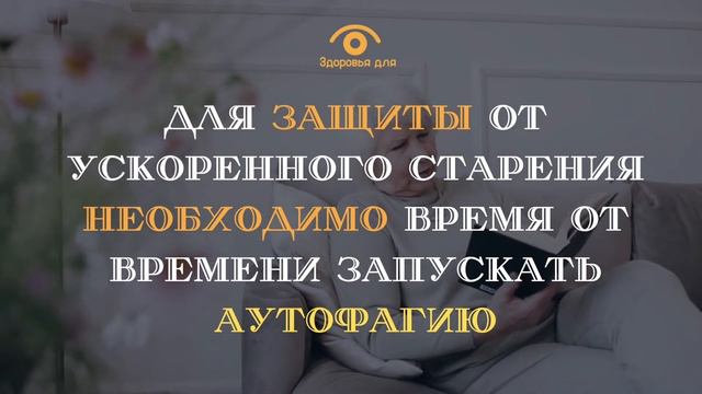 А вы знаете что такое аутофагия и как она влияет на продолжительность жизни