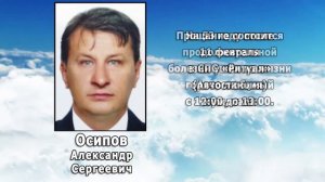 РЕКВИЕМ _ ОСИПОВ А.С.